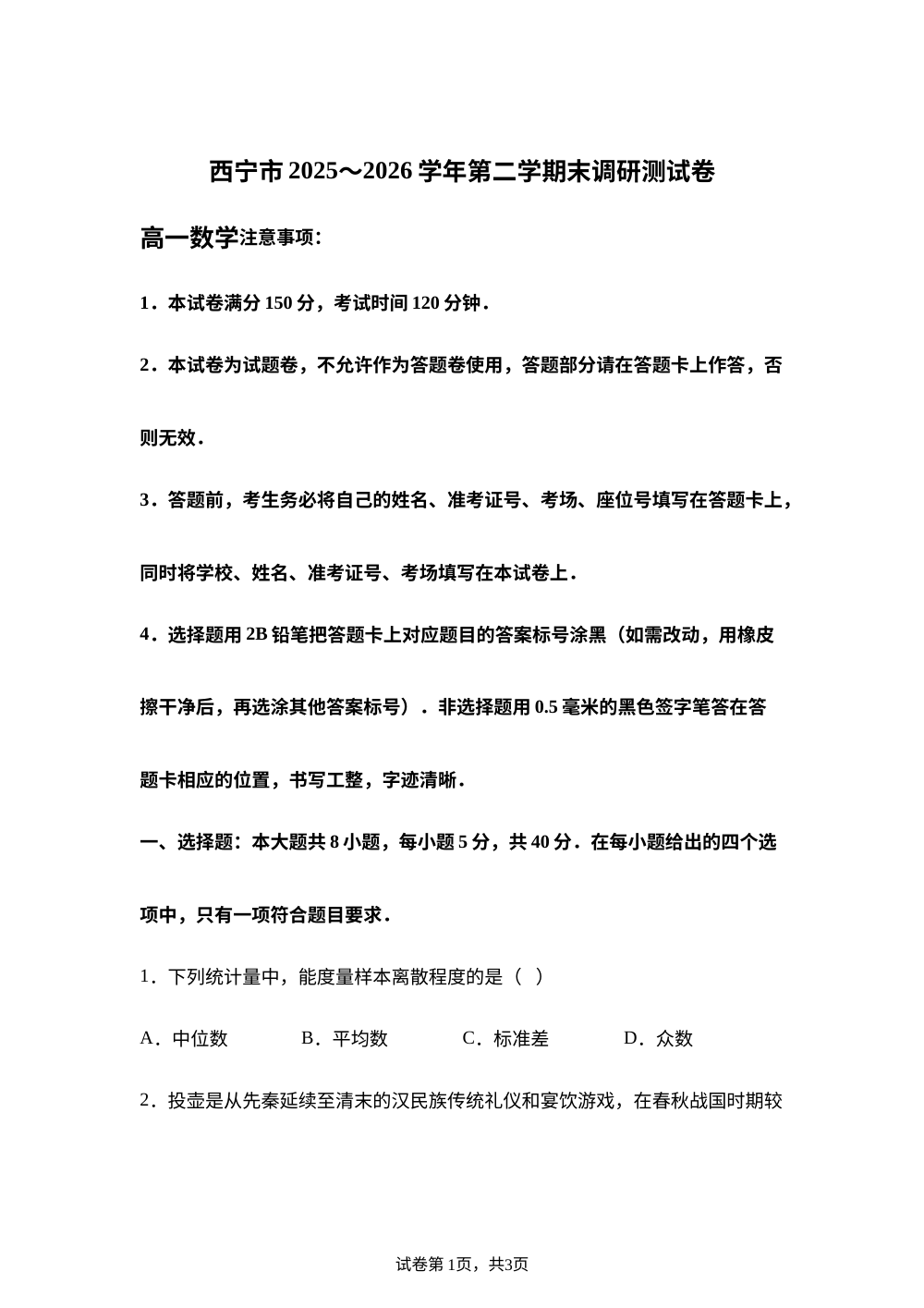 青海西宁市2025-2026学年第二学期末调研测试卷高一数学 第1页预览