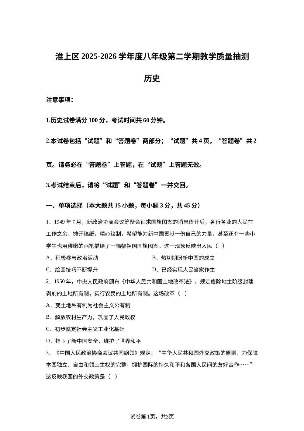 安徽蚌埠市淮上区2025-2026学年八年级下学期期末考试历史试题 第1页预览