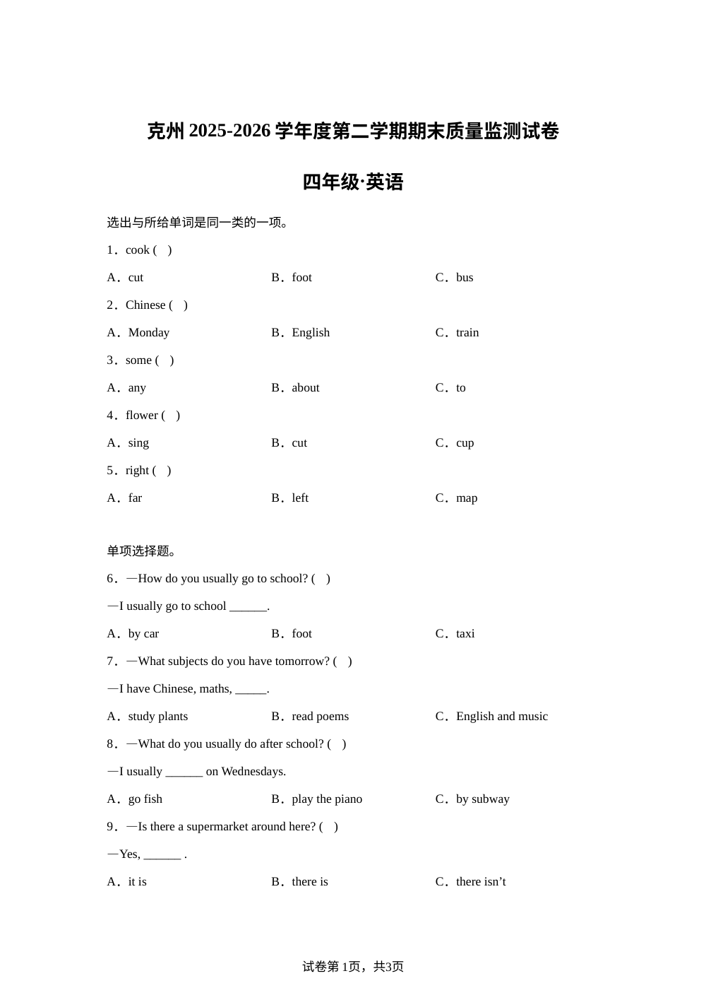 新疆维吾尔自治区克州2025-2026学年度人教精通版第二学期期末质量监测试卷四年级英语 第1页预览