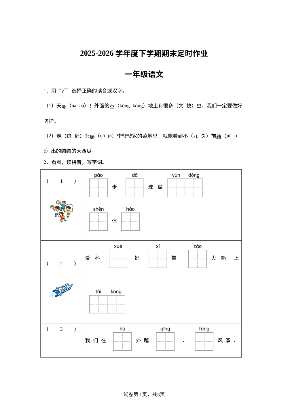 山东省临沂市沂水县2025-2026学年统编版一年级下学期语文定时作业 第1页预览