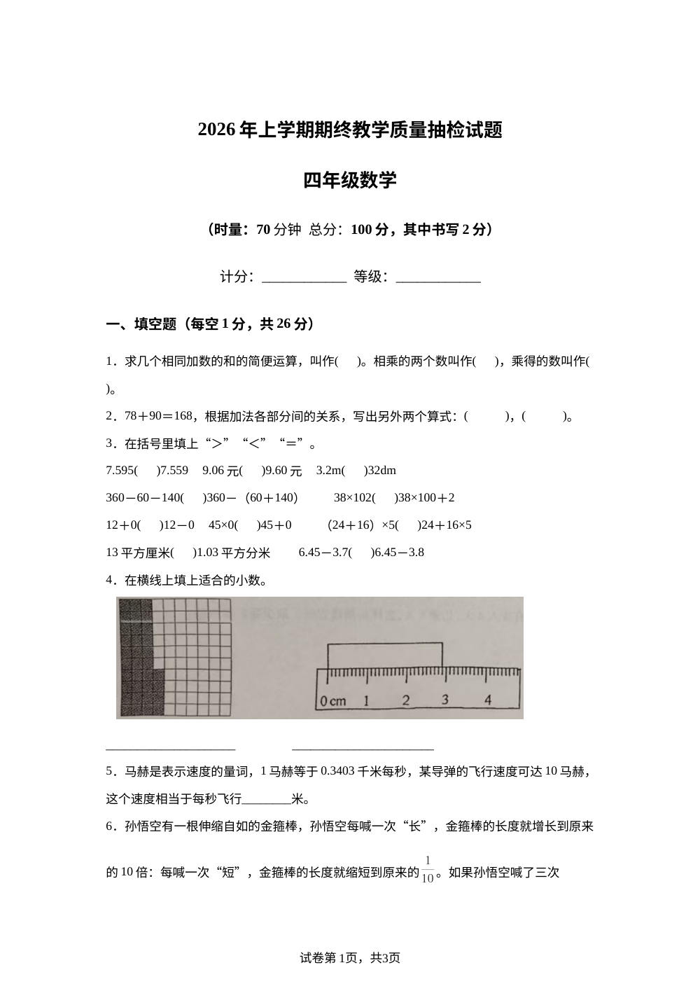 湖南常德市石门县2025-2026学年人教版四年级下学期期末数学试题 第1页预览
