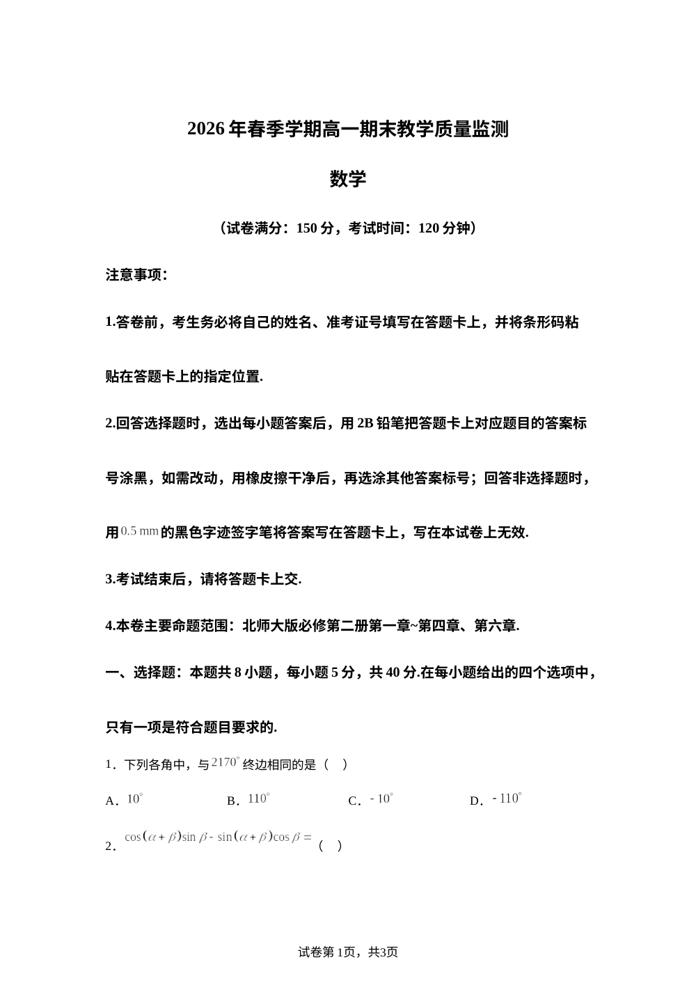 广西钦州市2025-2026学年高一下学期期末教学质量监测数学试题 第1页预览