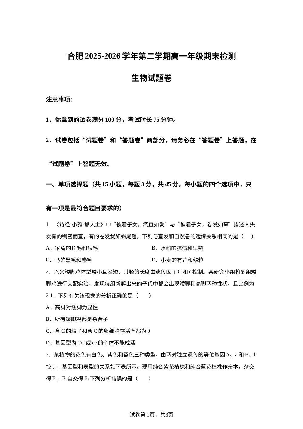 安徽省合肥市第八中学2025-2026学年高一下学期期末考试生物试题 第1页预览