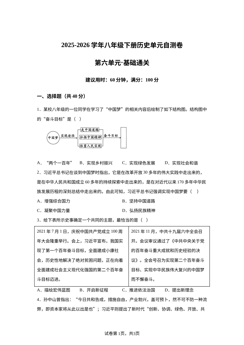 第六单元 中国特色社会主义进入新时代 （单元自测&middot;基础巩固）历史新教材统编版八年级下册 第1页预览