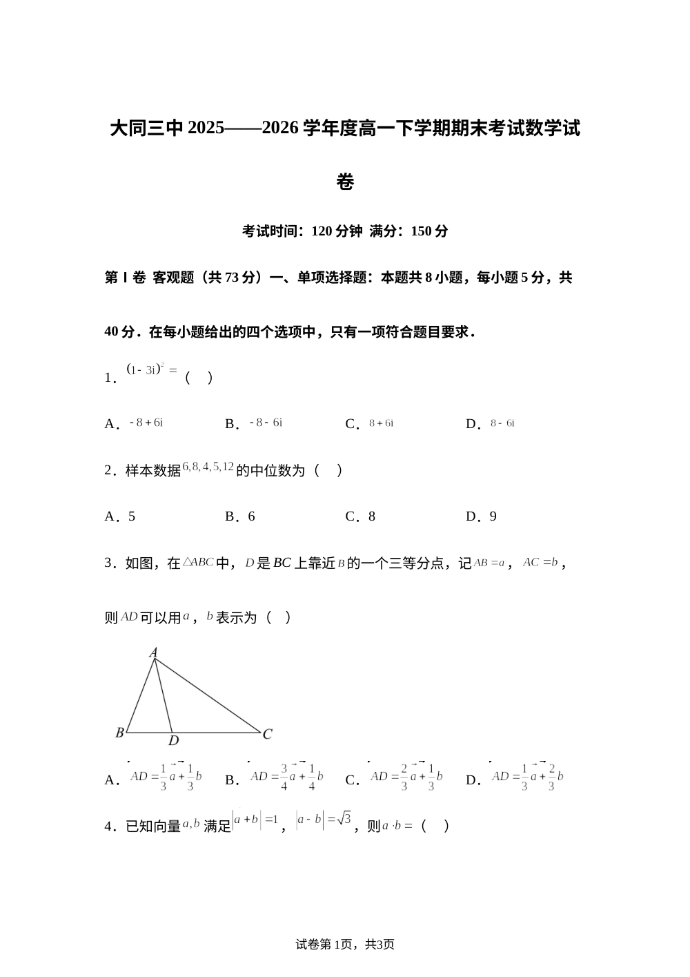 山西大同市第三中学校2025~2026学年高一下学期期末考试数学试题 第1页预览