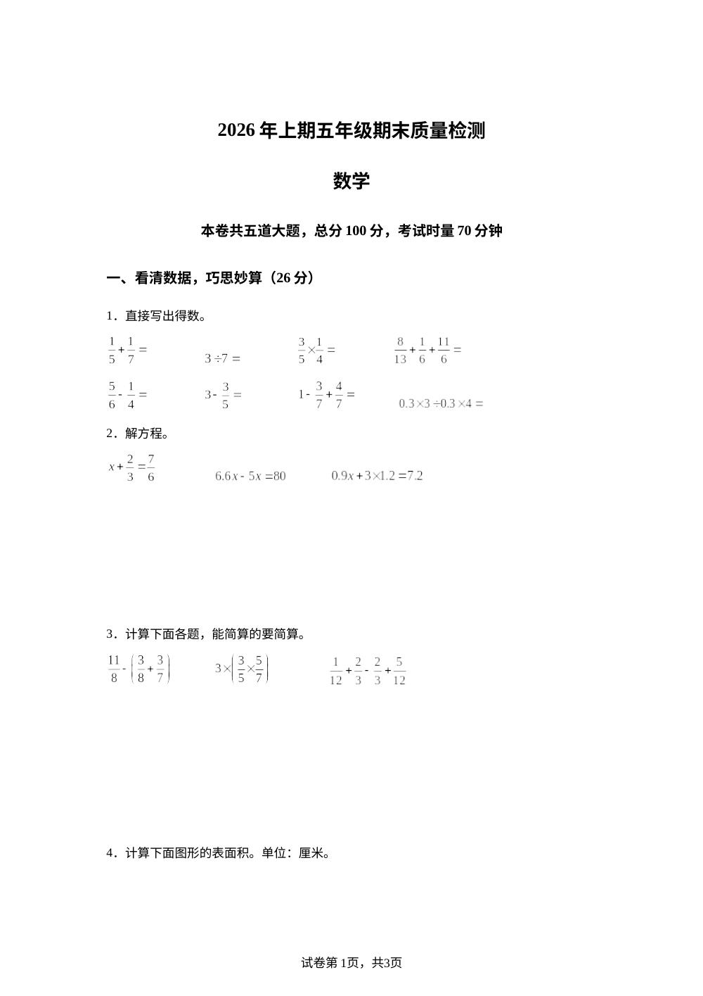 湖南邵阳市新邵县2025-2026学年人教版五年级下学期期末数学试题 第1页预览