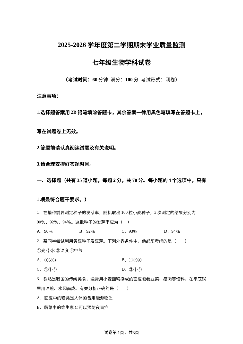 海南陵水县2025-2026学年度第二学期期末学业质量监测七年级生物学科试卷 第1页预览