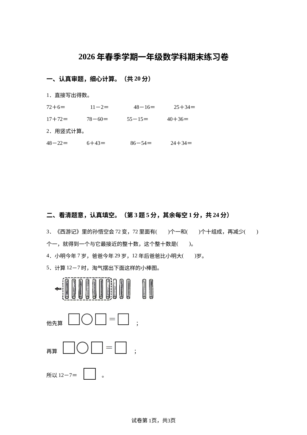 广东茂名市电白区2025-2026学年北师大版一年级下学期数学学情自测卷 第1页预览