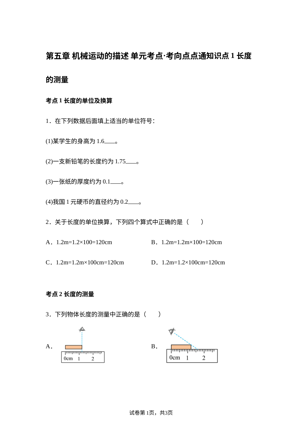 第五章 机械运动的描述 单元考点&middot;考向点点通 第1页预览