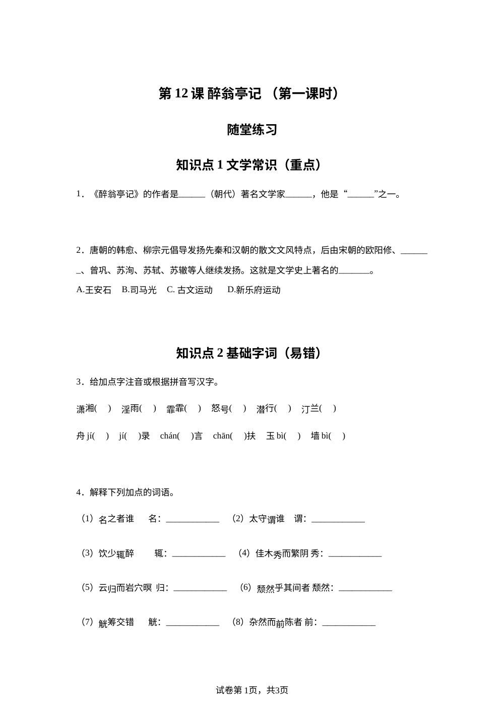第12课 醉翁亭记 （第一课时）随堂练习 第1页预览