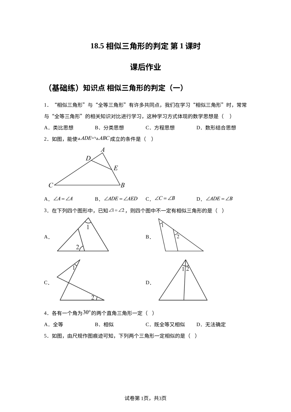 18.5 相似三角形的判定 第1课时 课后作业 （基础练） 第1页预览
