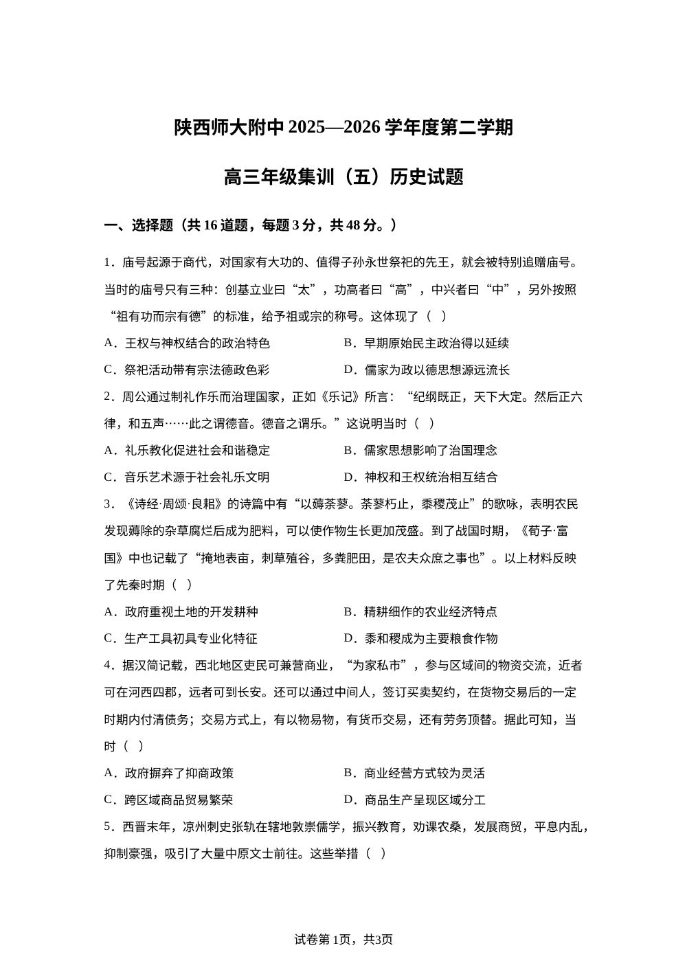 2026届陕西师范大学附属中学高三下学期集训（五）历史试题 第1页预览