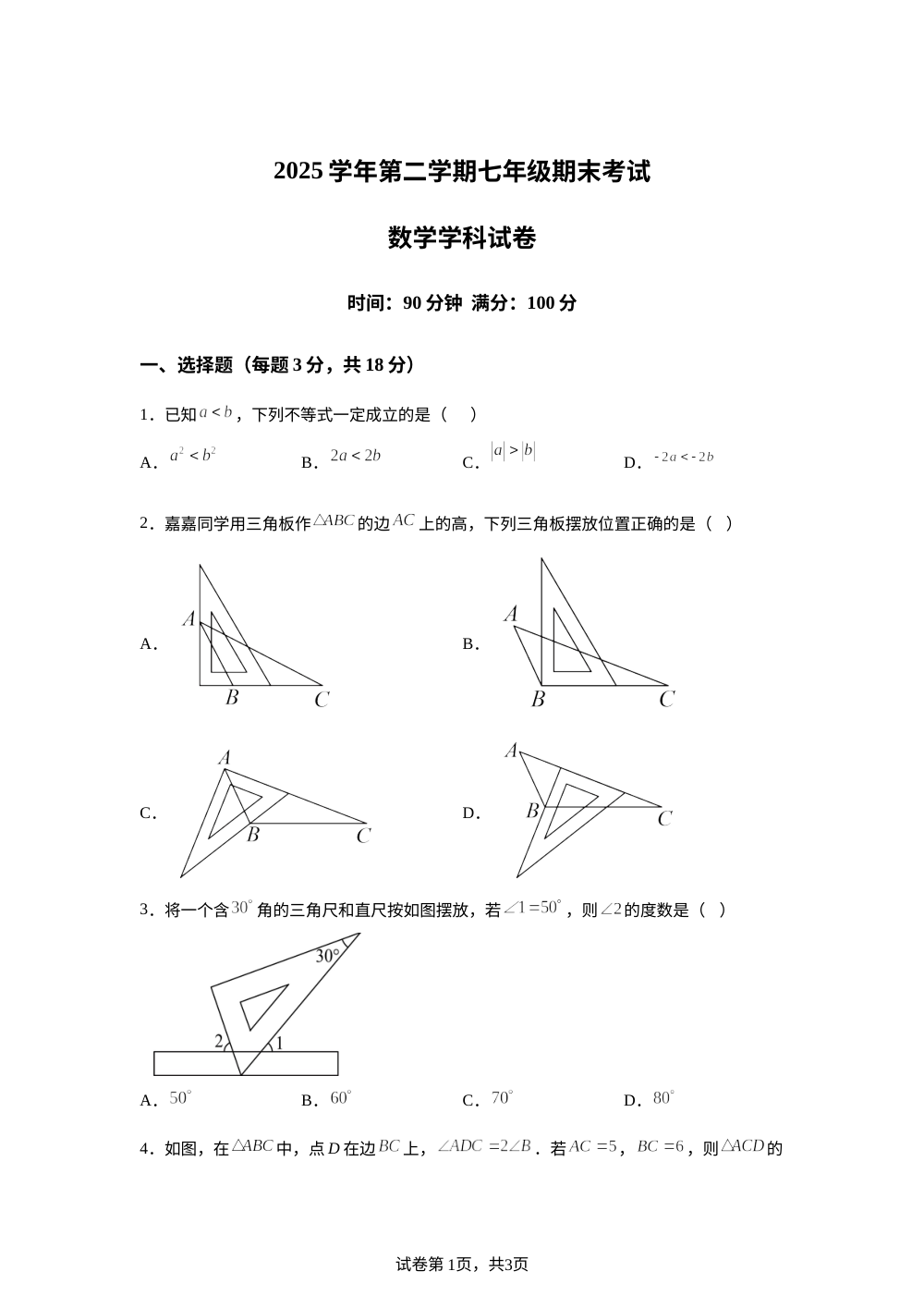 上海市浦东新区上海中学东校2025-2026学年七年级下学期期末数学试题 第1页预览