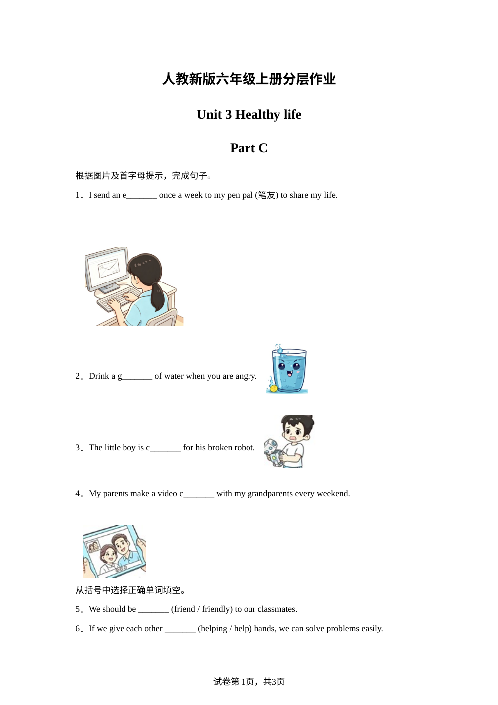 2026-2027学年人教PEP版英语六年级上册Unit 3 Healthy life  Part C 分层作业（同步练） 第1页预览