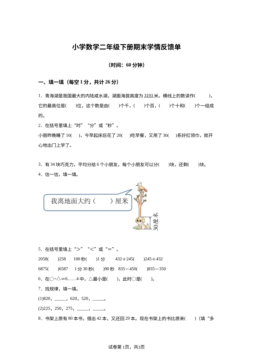 内蒙古包头市东河区巴彦塔拉东大街小学2025-2026学年人教版二年级下学期7月数学学情反馈单 第1页预览