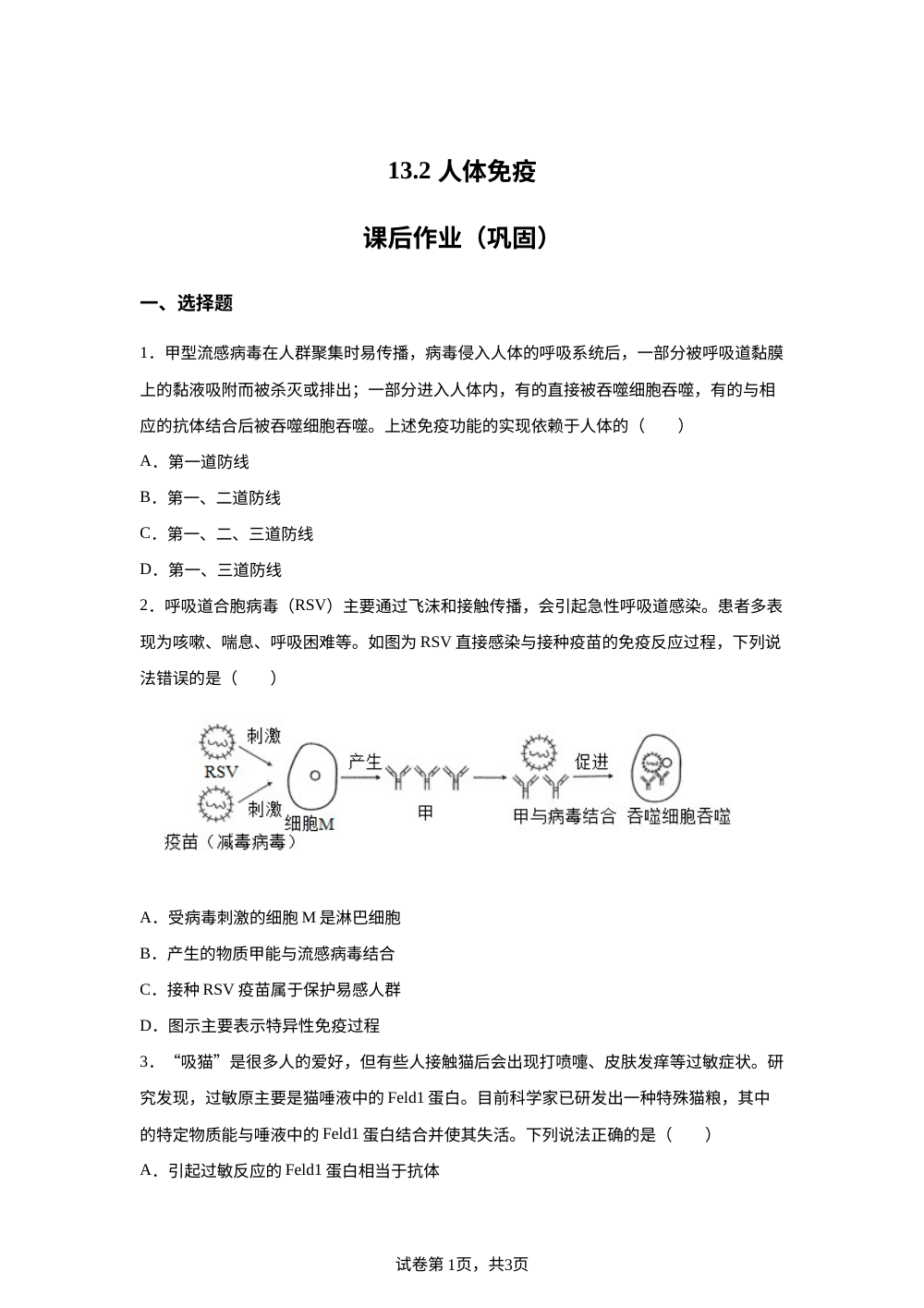 13.2 人体免疫课后作业（巩固） 第1页预览