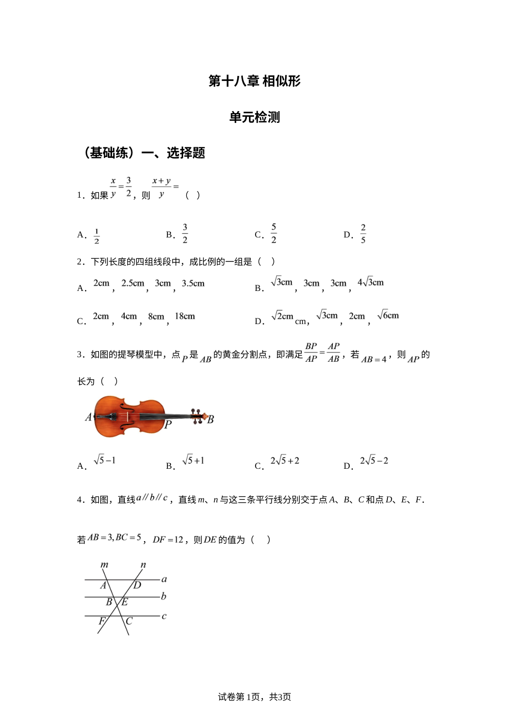 第十八章 相似形 单元检测 （基础练） 第1页预览