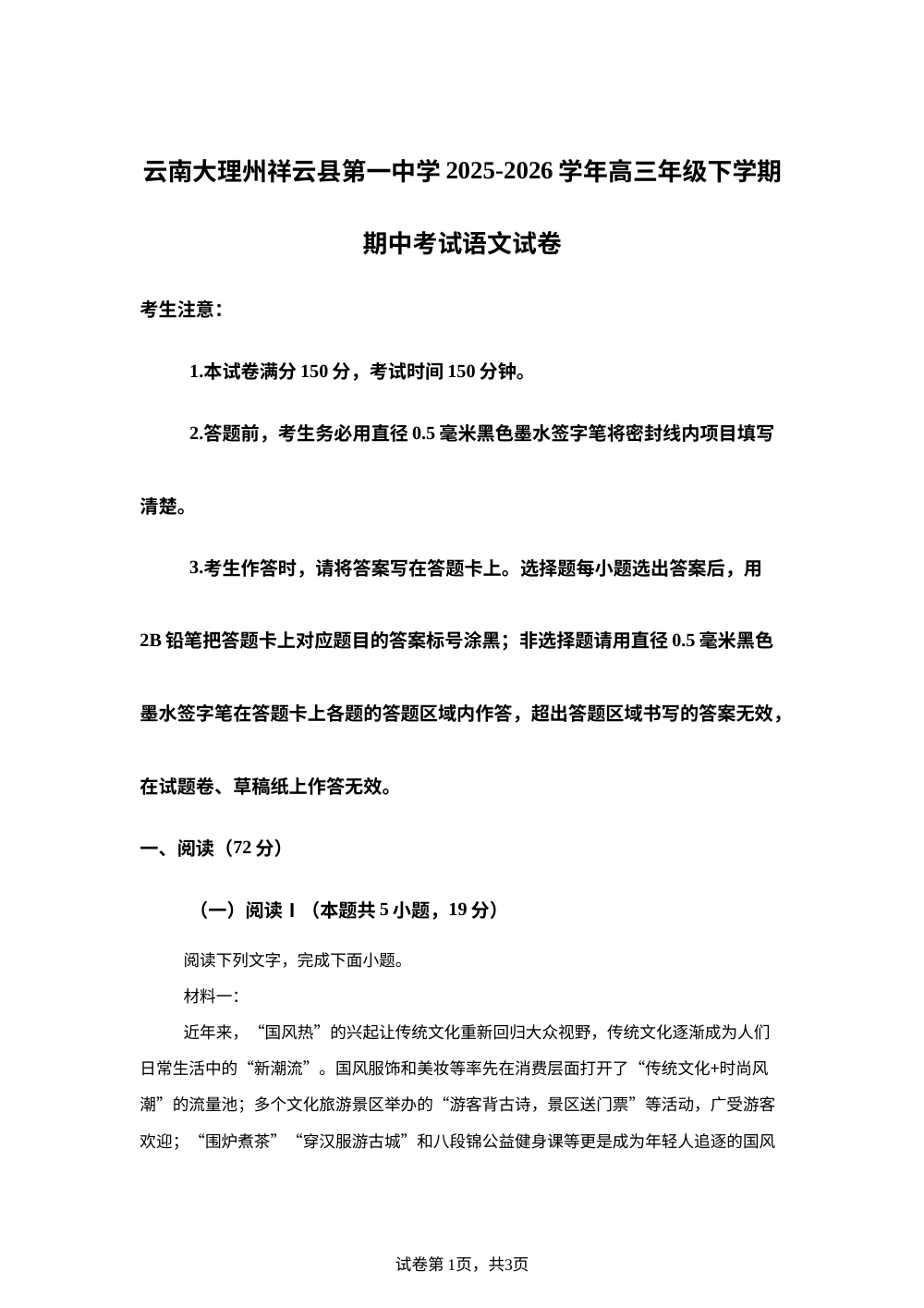 云南大理州祥云县第一中学2025-2026学年高三年级下学期期中考试语文试卷 第1页预览