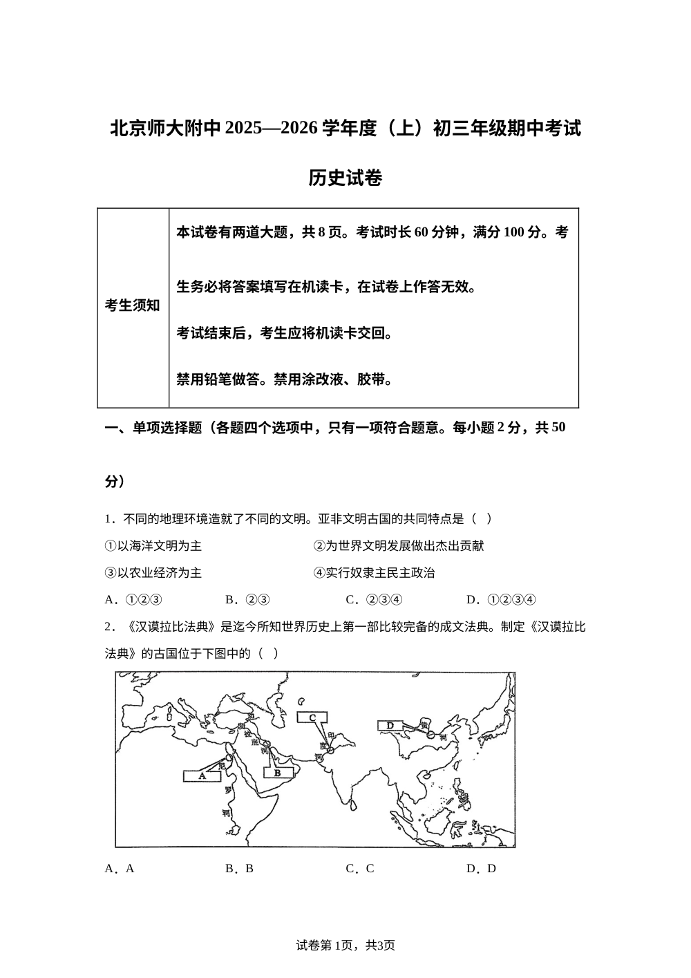 北京师范大学附属中学2025-2026学年九年级上学期期中历史试题 第1页预览