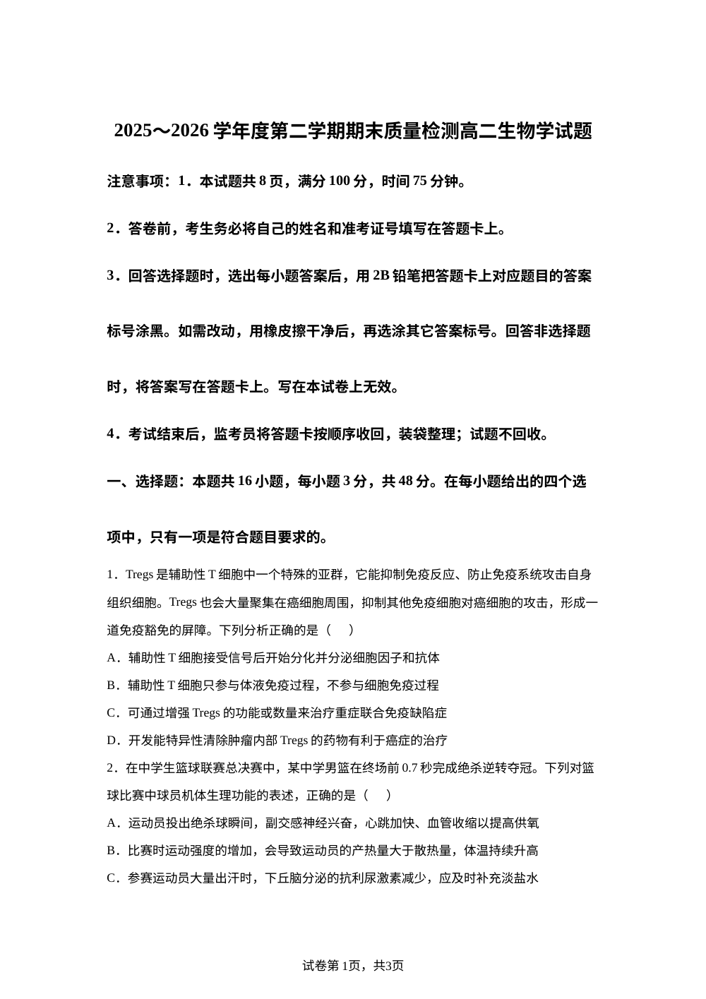 陕西省咸阳市2025-2026学年高二下学期期末考试生物试题 第1页预览