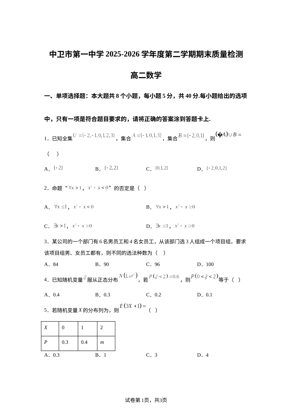 宁夏回族自治区中卫市第一中学2025-2026学年第二学期期末质量检测高二数学试题 第1页预览