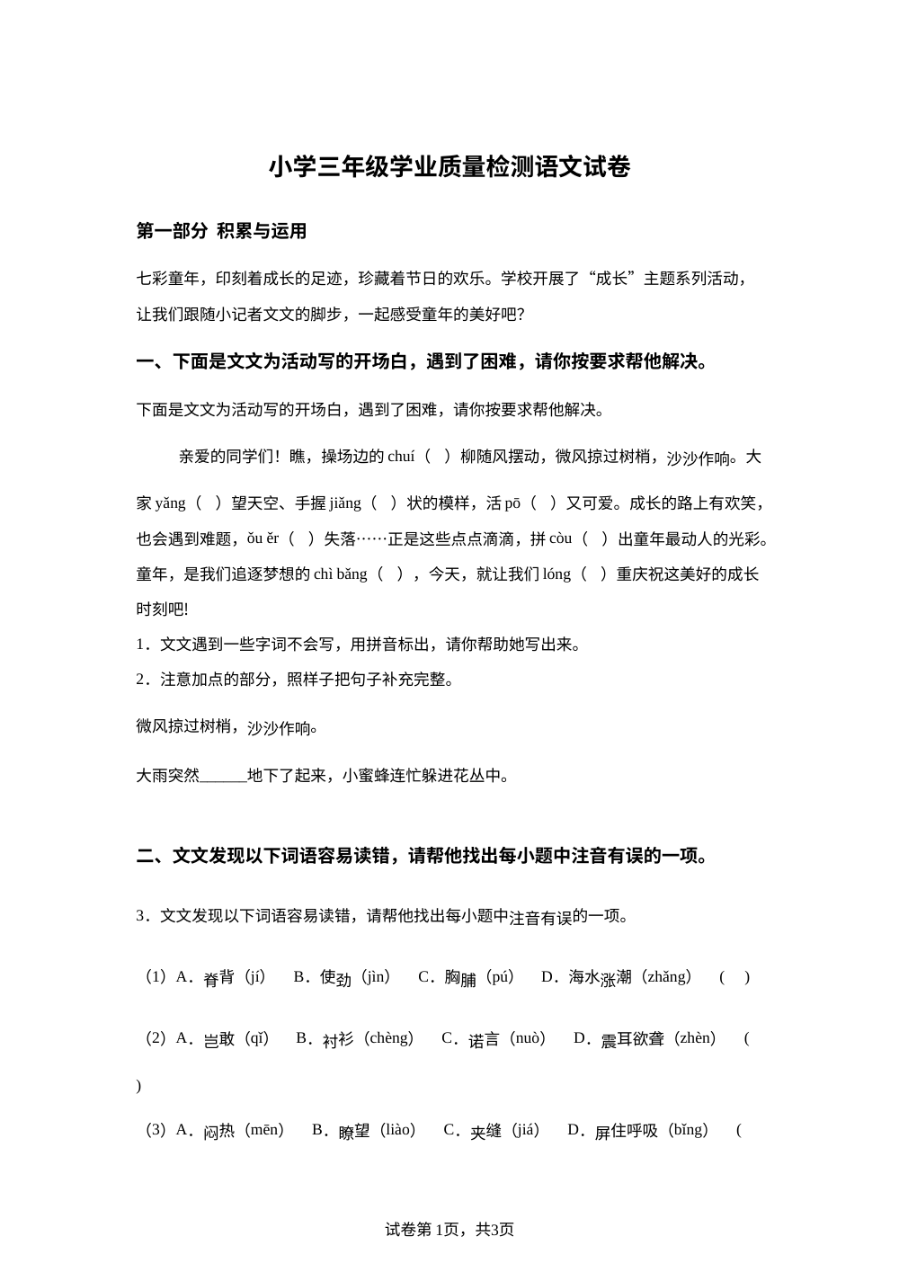 江苏连云港市东海县2025-2026学年统编版三年级下学期语文学业质量检测 第1页预览