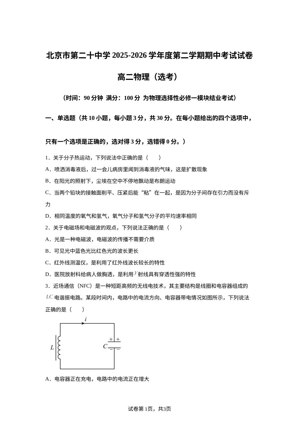 北京市第二十中学2025-2026学年度第二学期期中考试高二物理试卷（选考） 第1页预览