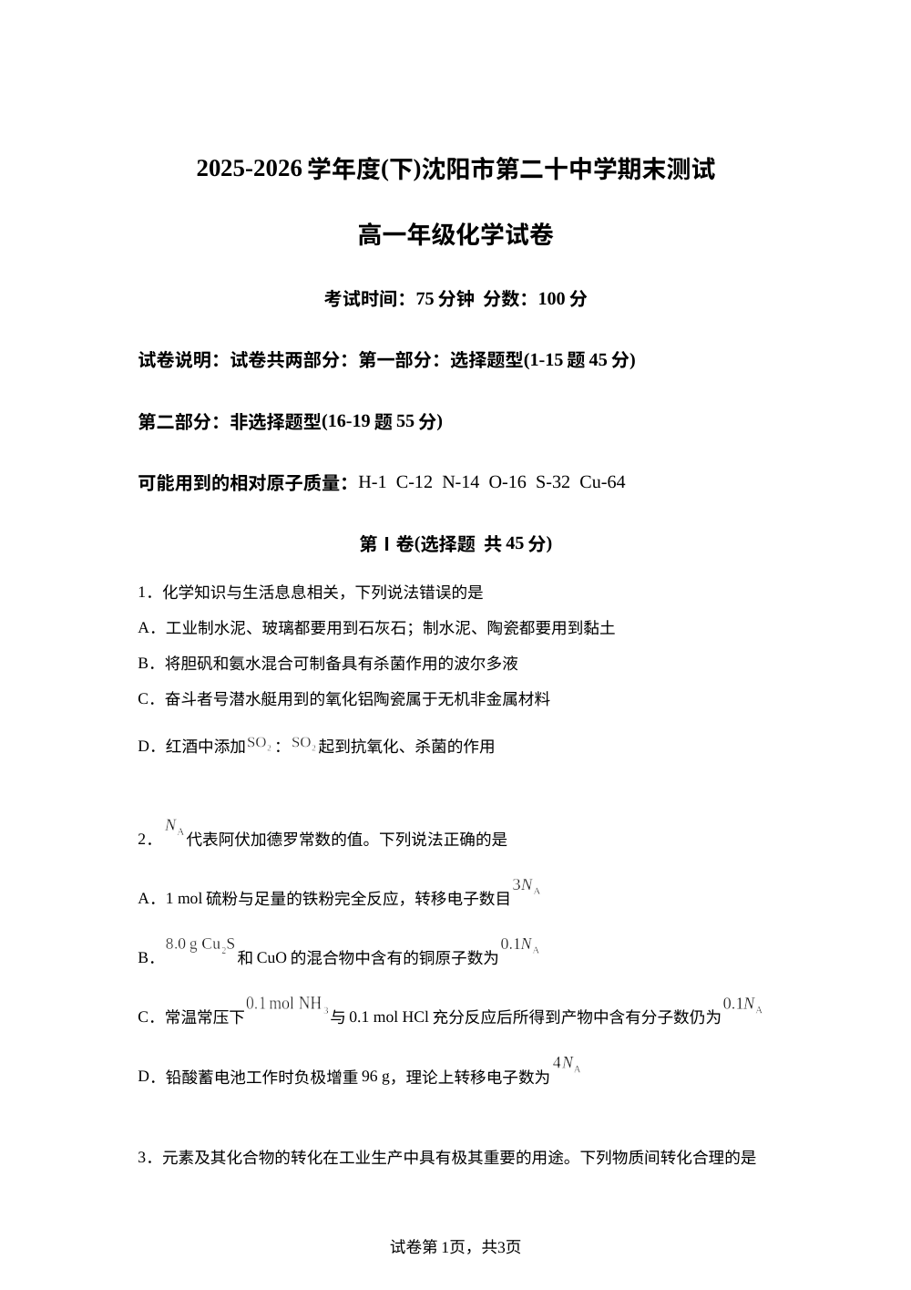 辽宁沈阳市第二十中学2025-2026学年高一下学期期末考试 化学试题 第1页预览