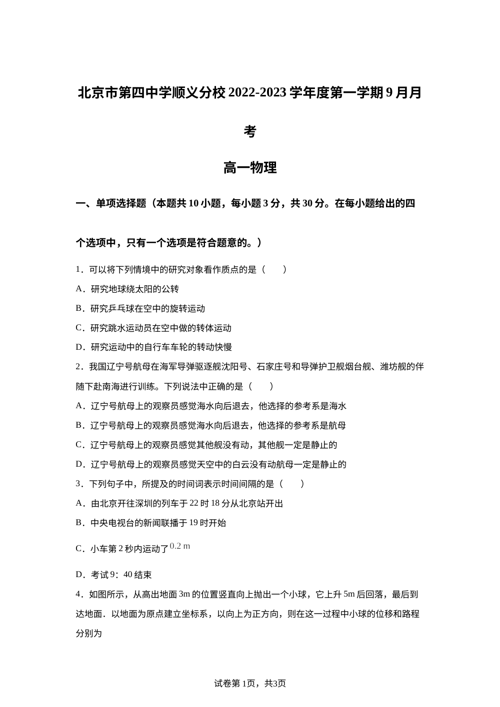 北京市第四中学顺义分校2025-2026学年高一上学期9月月考物理试卷 第1页预览
