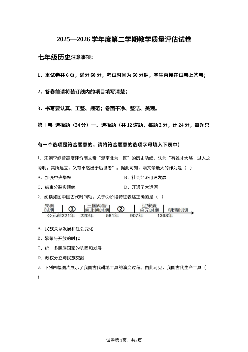 陕西汉中市西乡县2025-2026学年第二学期教学质量评估七年级历史试卷 第1页预览
