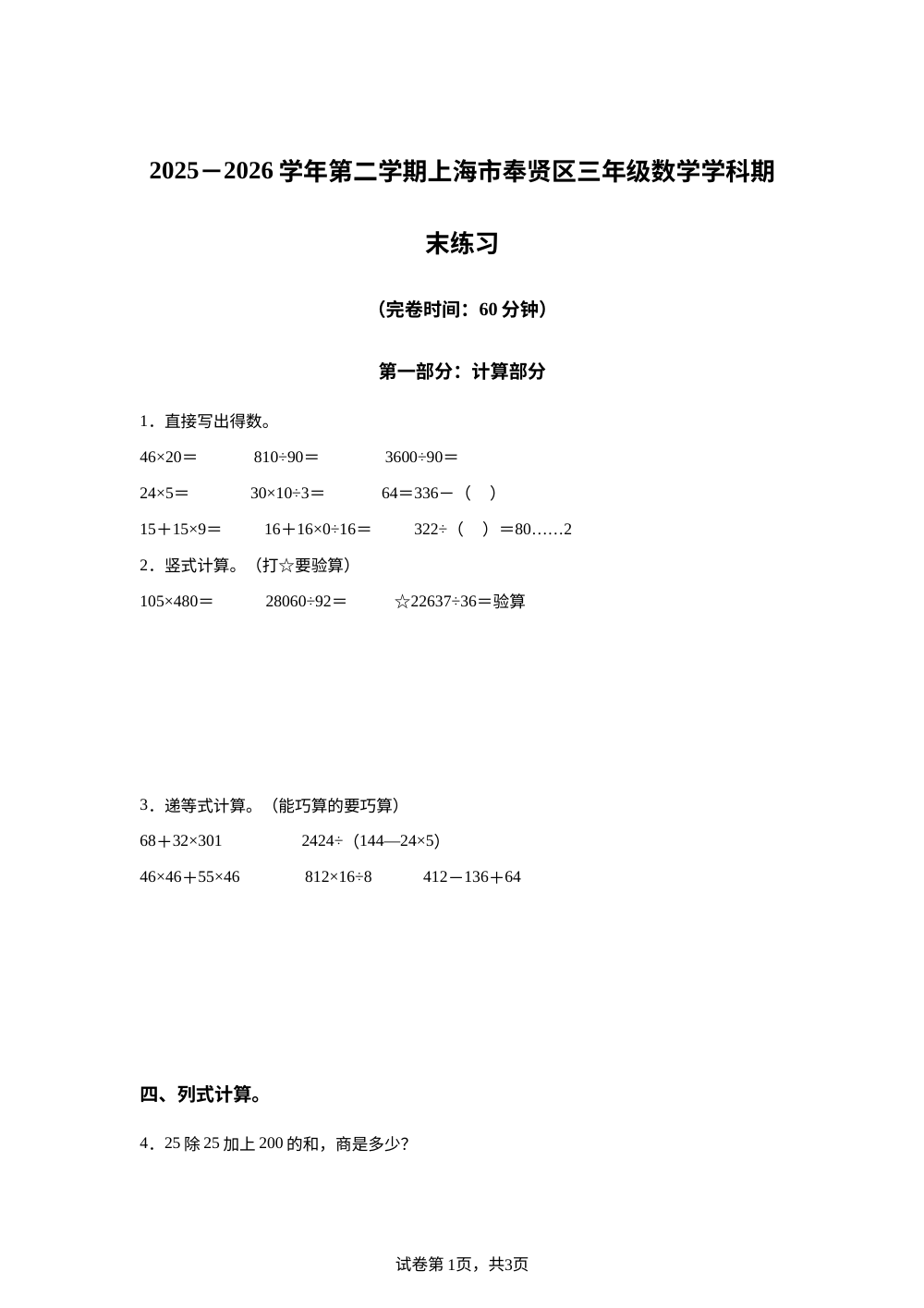 上海奉贤区肖塘小学等校2025-2026学年沪教版第二学期三年级数学学科期末练习 第1页预览