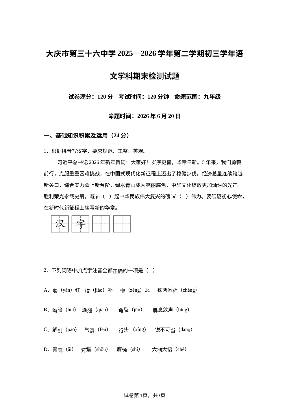 黑龙江大庆市第三十六中学2025&mdash;2026学年第二学期九年级语文学科期末检测试题 第1页预览