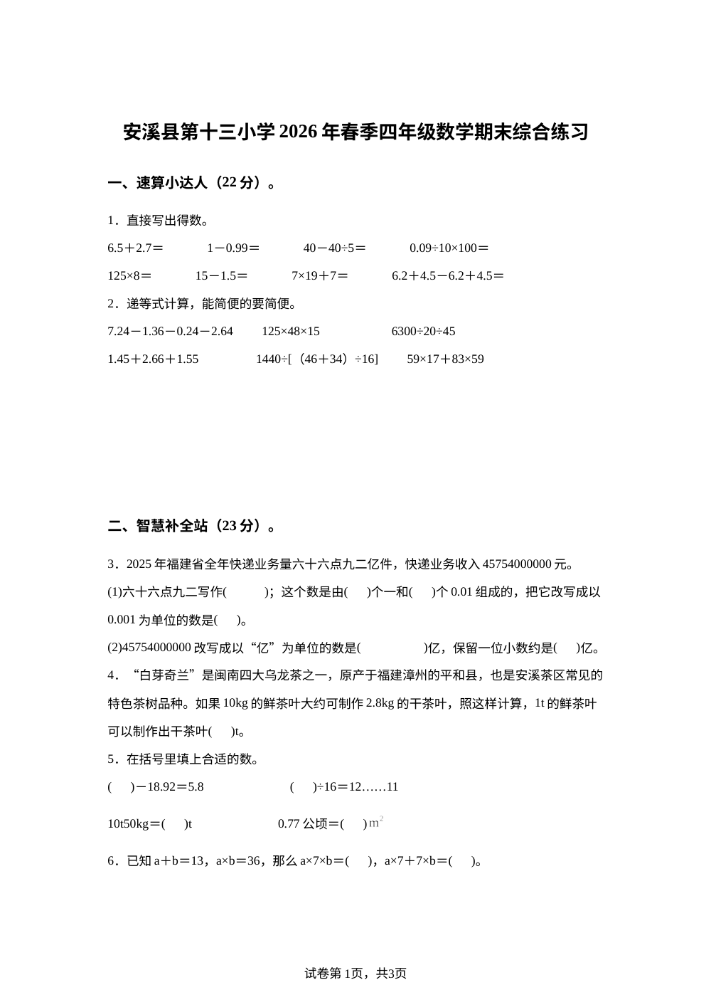 福建省泉州市安溪县第十三小学2025-2026学年人教版四年级下学期数学期末测试卷 第1页预览