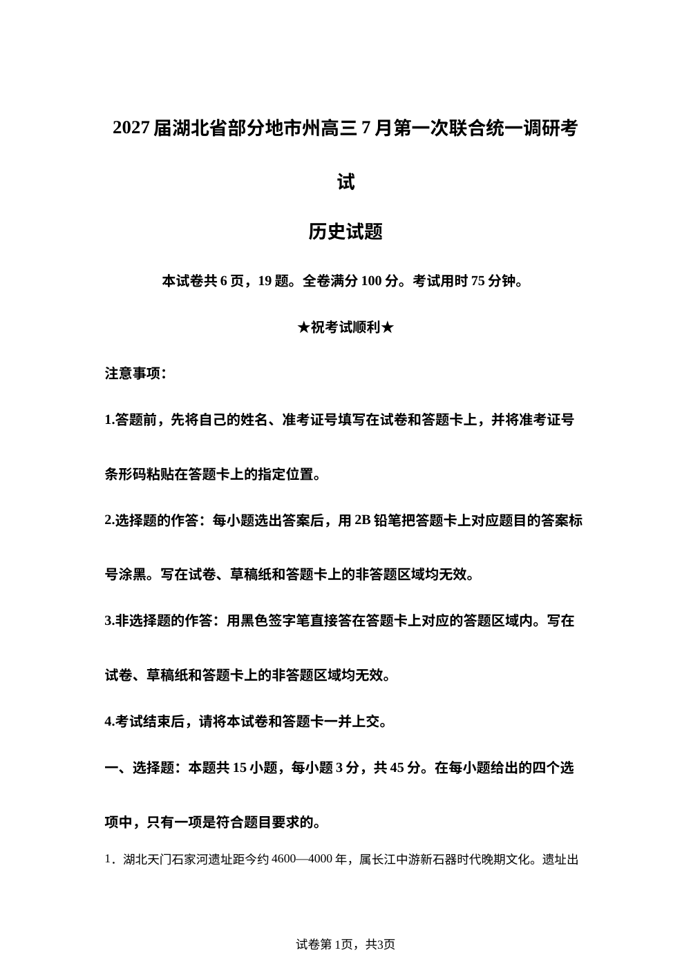 湖北部分地市州2026-2027学年高三上学期7月第一次联合统一调研考试历史试题 第1页预览