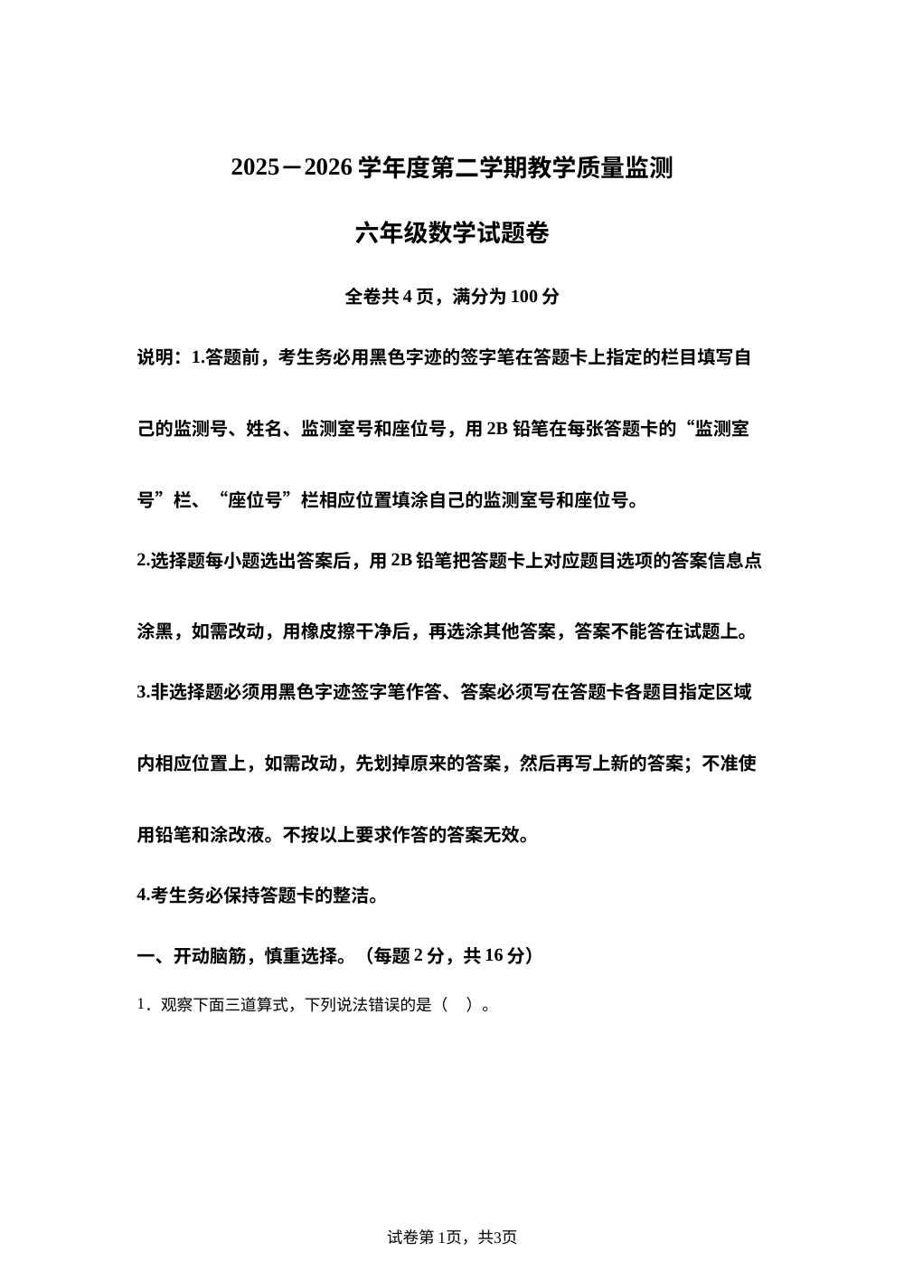 广东揭阳市普宁市2025-2026学年人教版第二学期六年级数学期末试卷 第1页预览