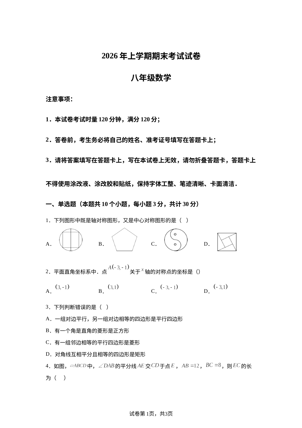 湖南省邵阳市武冈市2025-2026学年八年级下学期7月期末数学试题 第1页预览