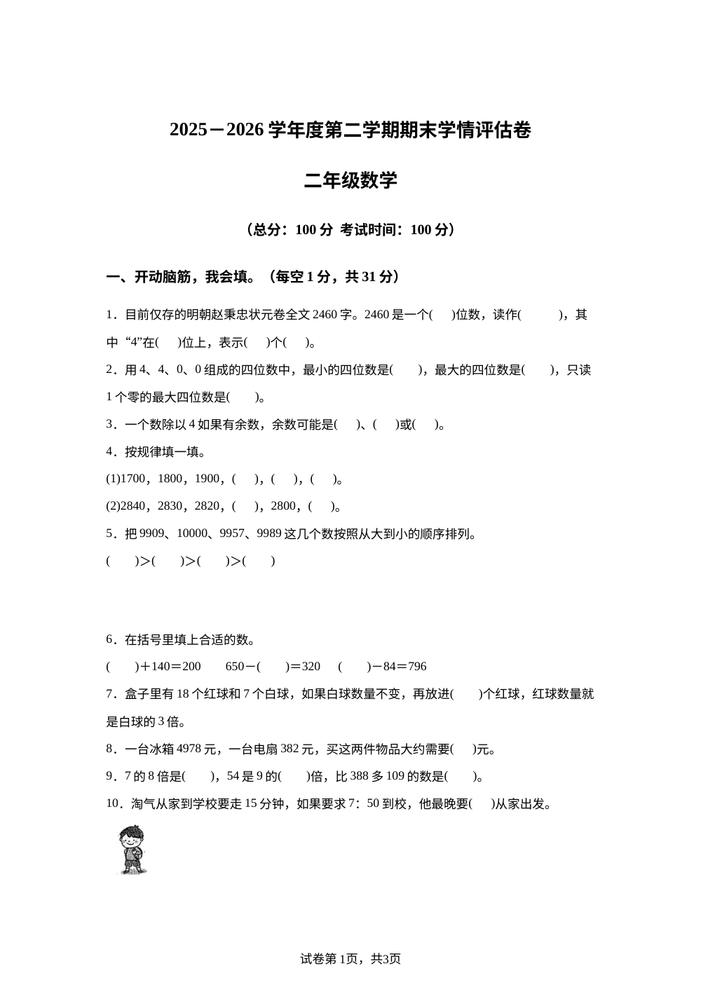 甘肃武威市古浪县城关第二小学2025-2026学年人教版二年级下学期7月数学学情评估卷 第1页预览