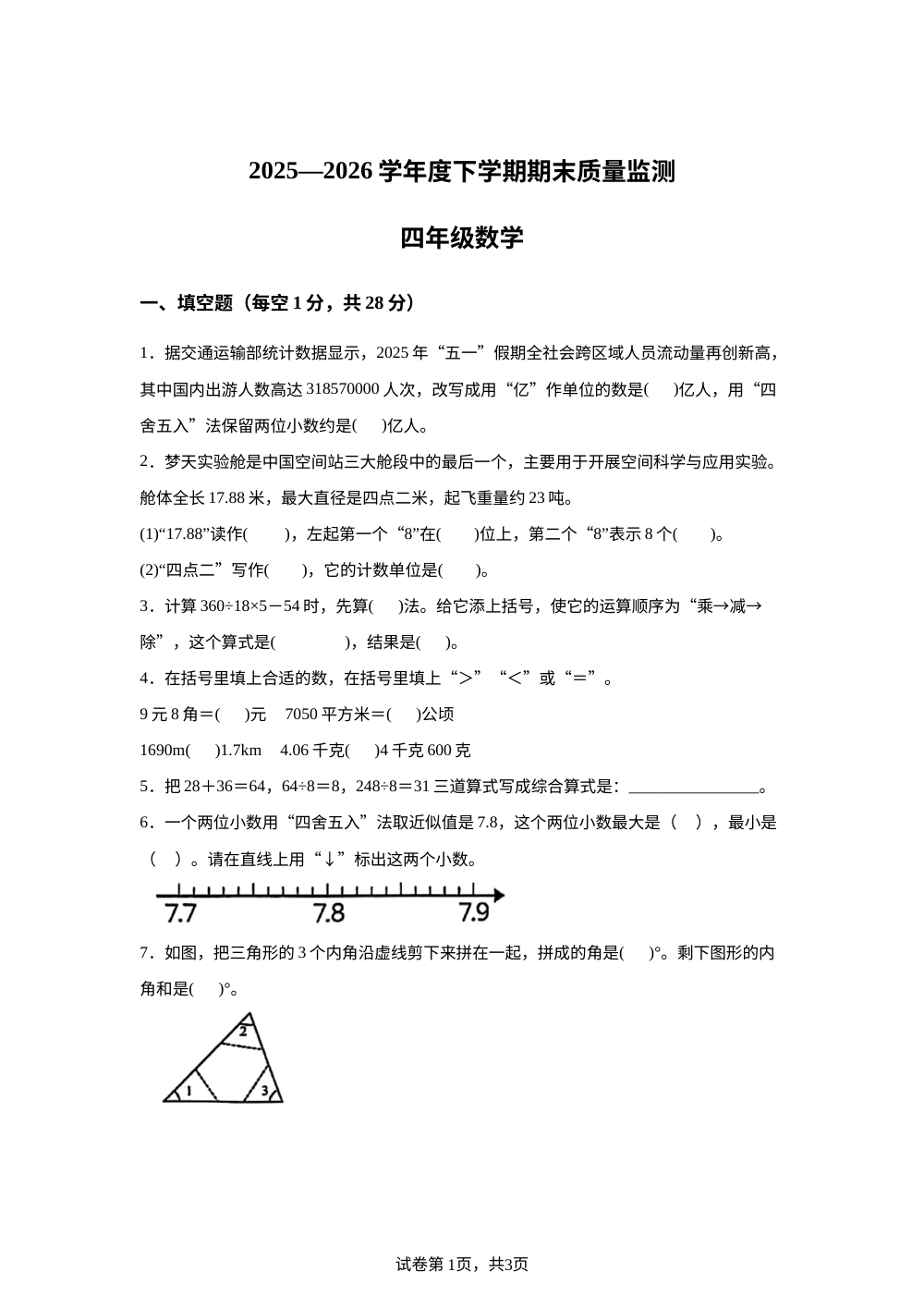 江西宜春市奉新县2025-2026学年人教版四年级下学期期末质量监测数学试题 第1页预览
