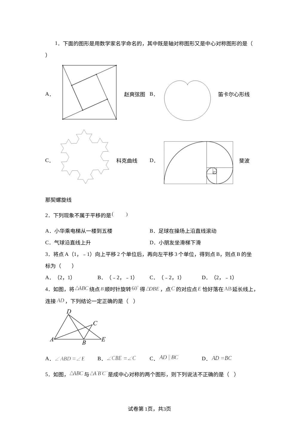 第4章 图形的平移与旋转 单元测试A 第1页预览