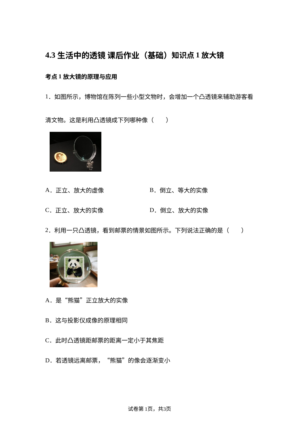 4.3 生活中的透镜 课后作业（基础） 第1页预览