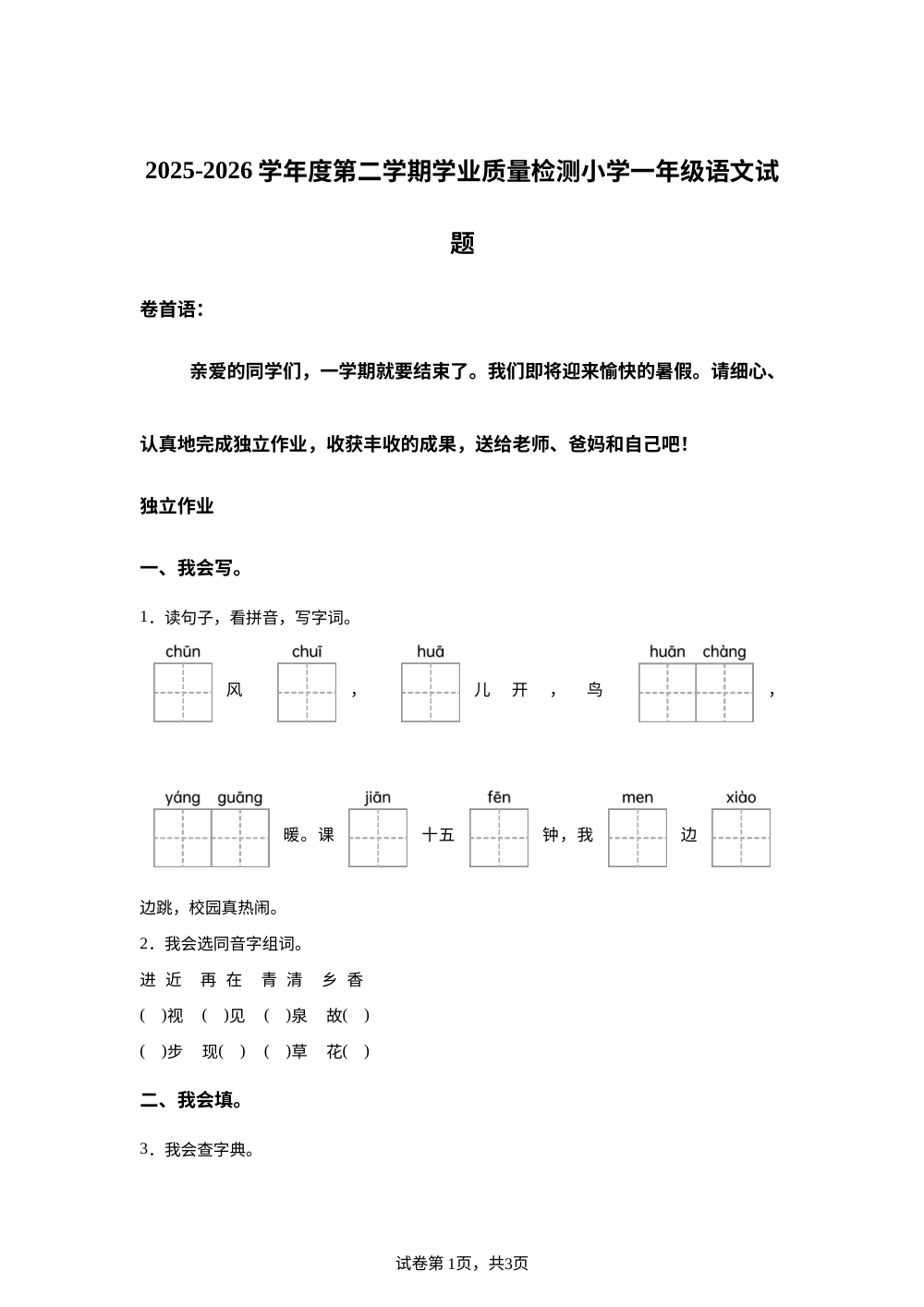 湖北省随州市曾都区2025-2026学年度统编版第二学期学业质量检测一年级语文 第1页预览