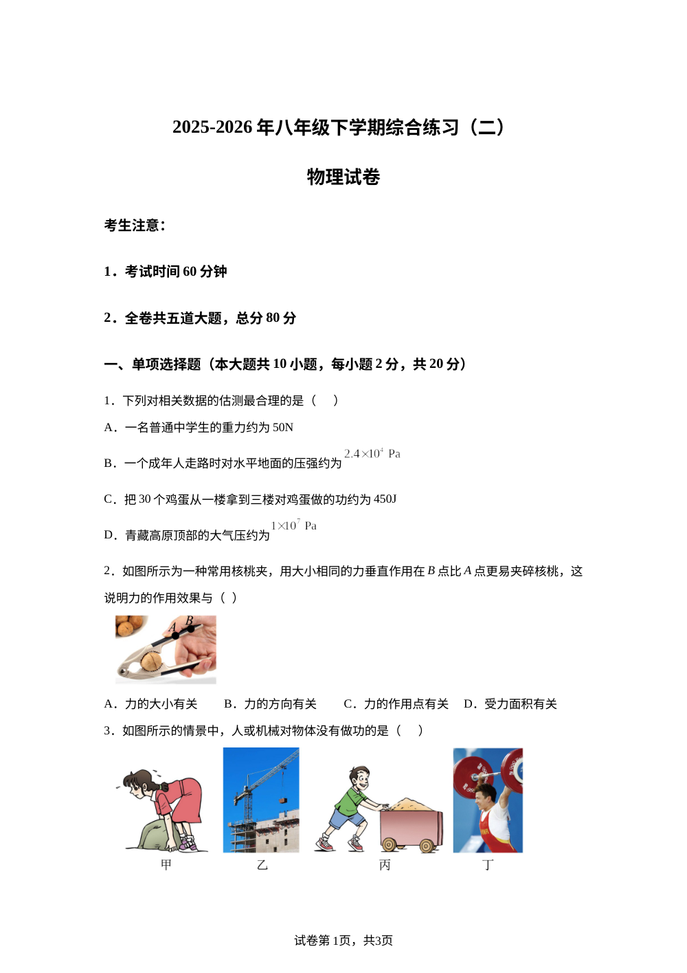 黑龙江省鸡西市2025-2026学年八年级下学期综合练习(二) 物理试卷 第1页预览