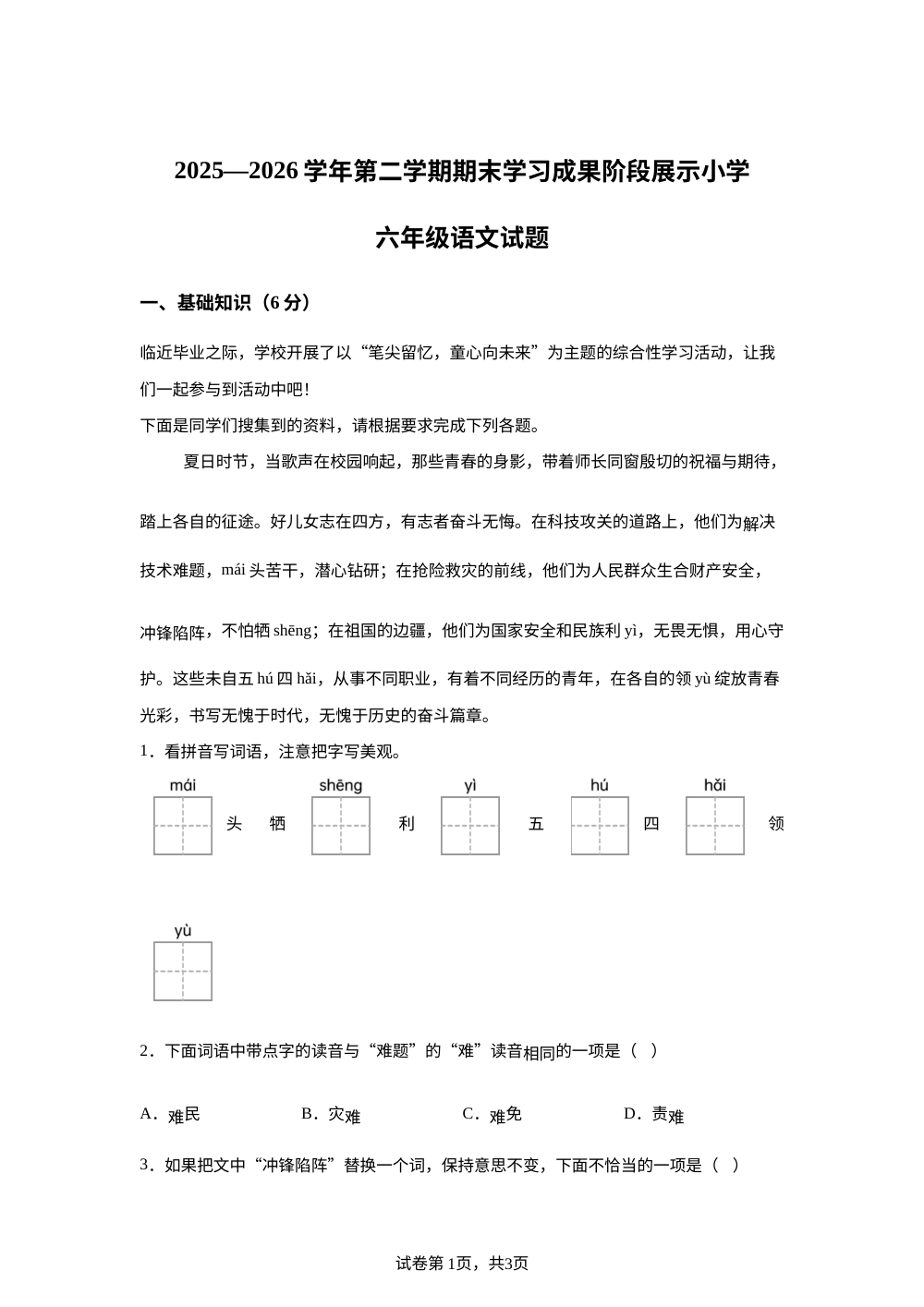山东省德州市夏津县2025-2026学年统编版2016六年级下学期语文学习成果阶段展示 第1页预览