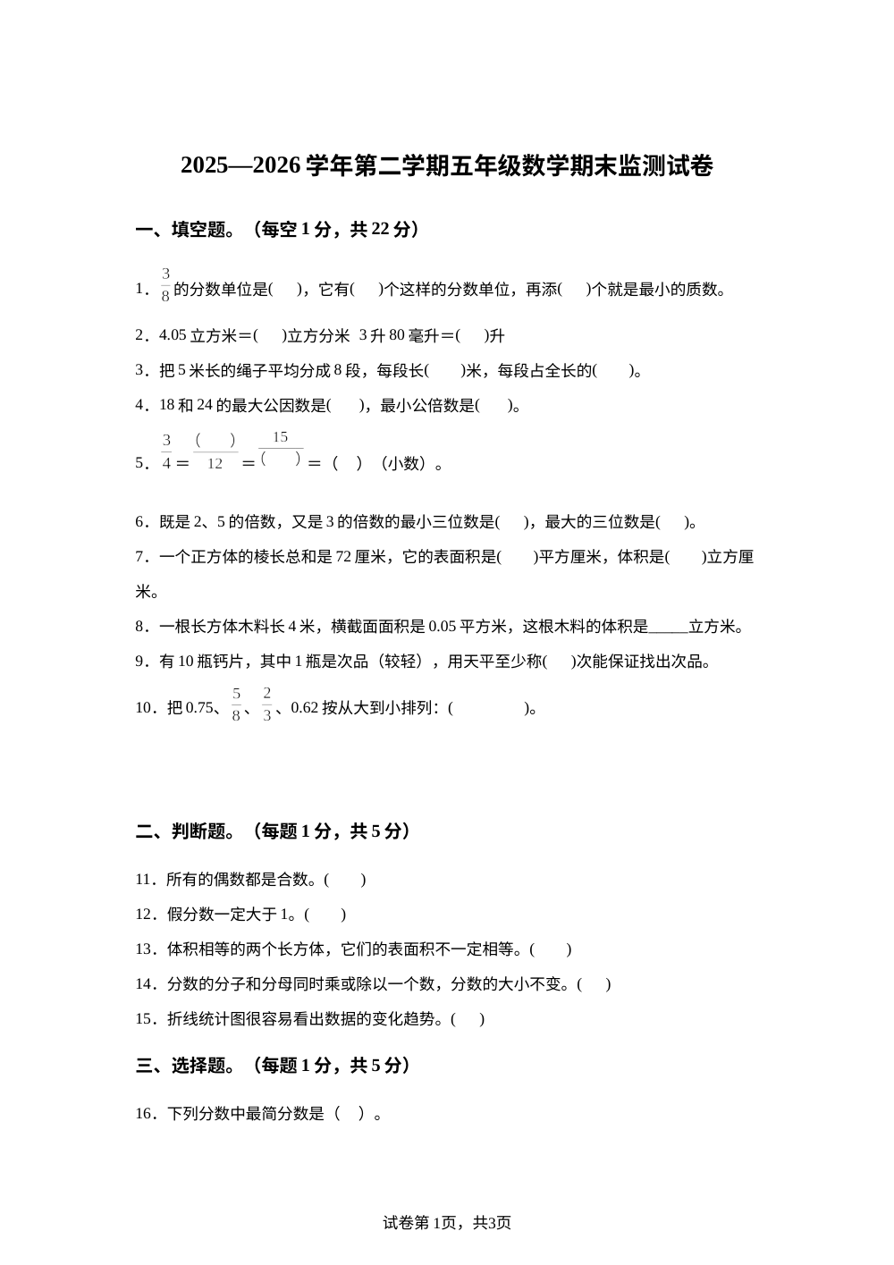 内蒙古自治区呼和浩特市托克托县第四小学2025-2026学年人教版五年级下学期期末数学试卷 第1页预览
