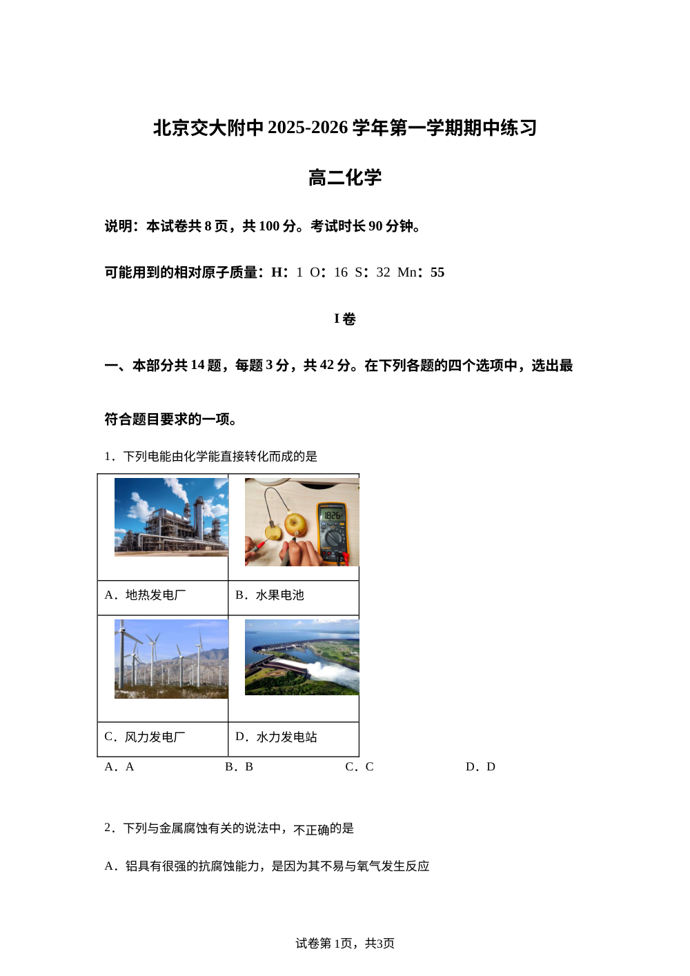北京交通大学附属中学2025-2026学年高二上学期期中化学试题 第1页预览