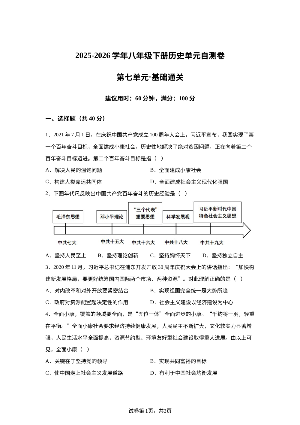第七单元 全面建设社会主义现代化国家 （单元自测&middot;基础巩固）历史新教材统编版八年级下册 第1页预览