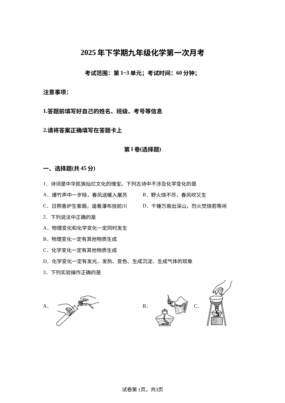 湖南衡阳市衡南县2025-2026学年九年级上学期化学第一次学情自测 第1页预览
