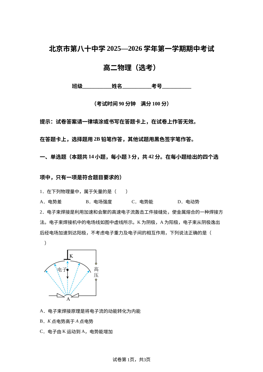 北京市第八十中学2025-2026学年高二上学期11月期中物理试题（选考） 第1页预览