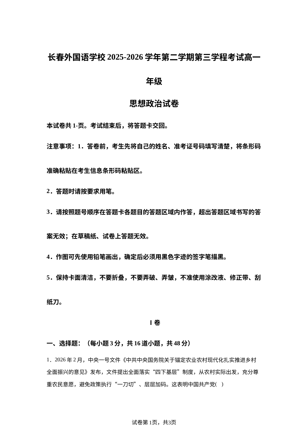 吉林长春外国语学校2025-2026学年高一下学期7月期末考试政治试题 第1页预览