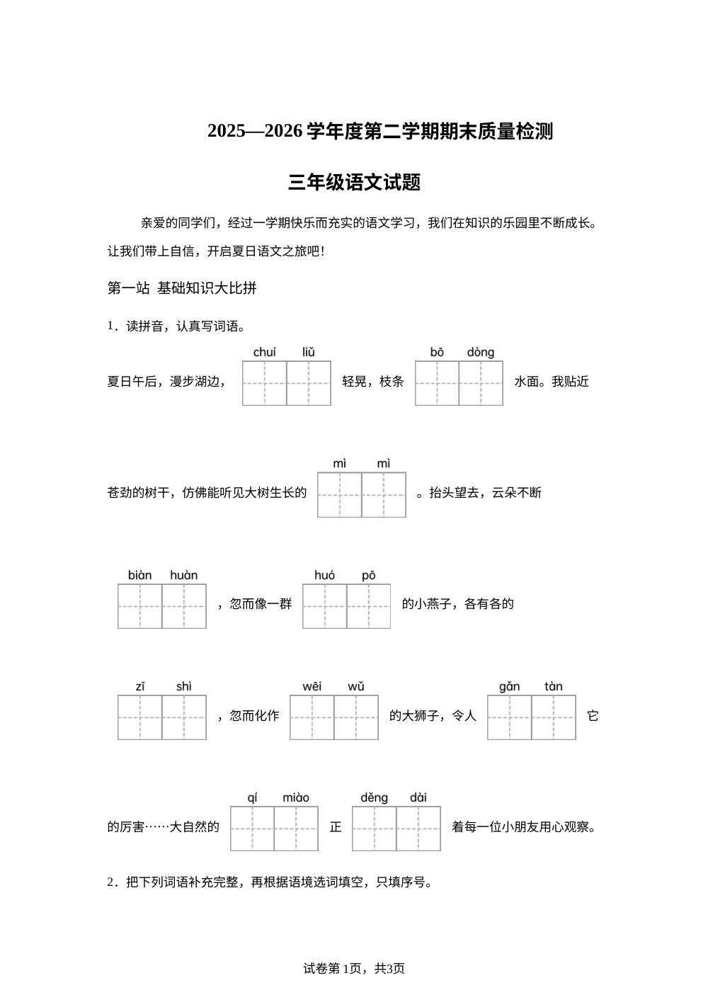 山东省济宁邹城市2025-2026学年统编版三年级下学期期末语文试题 第1页预览
